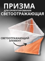 Призма для КП светоотражающая 30х30 см, 10 штук