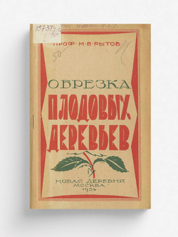 Обрезка плодовых деревьев | Рытов Михаил Васильевич