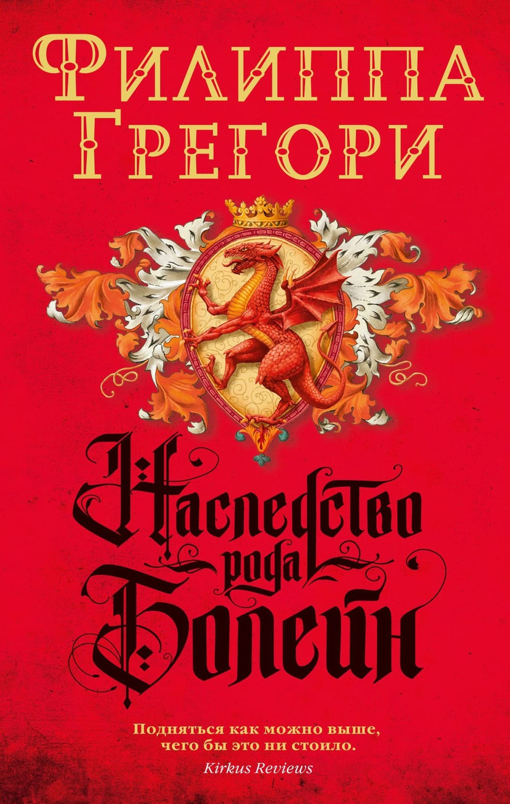 Наследство рода Болейн. Филиппа Грегори
