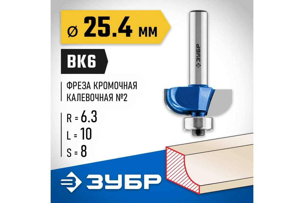 Кромочная калевочная фреза ЗУБР Профессионал №2, 25.4x10 мм, радиус 6.3 мм 28702-25.4