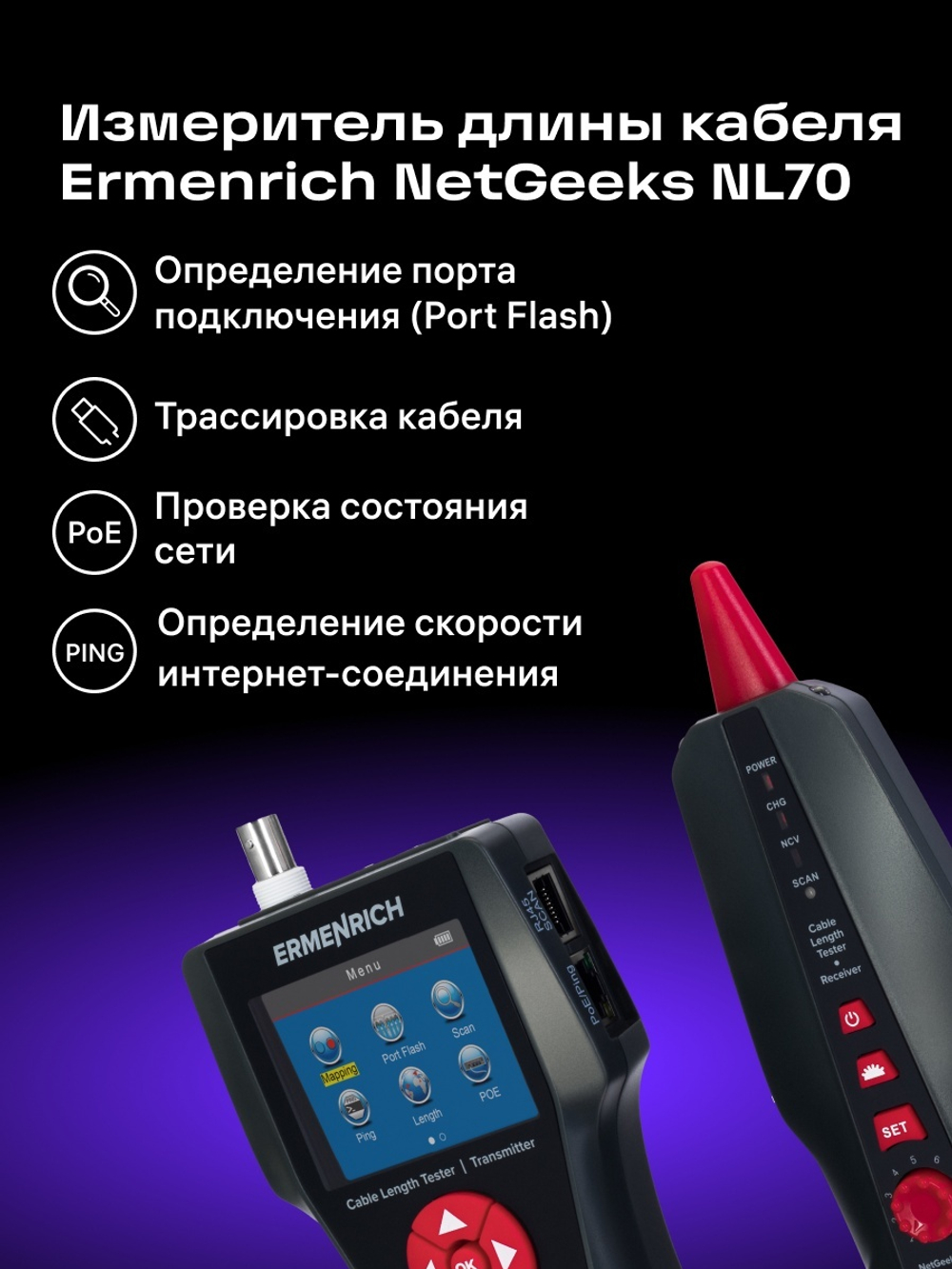 Измеритель длины кабеля Ermenrich NetGeeks NL70