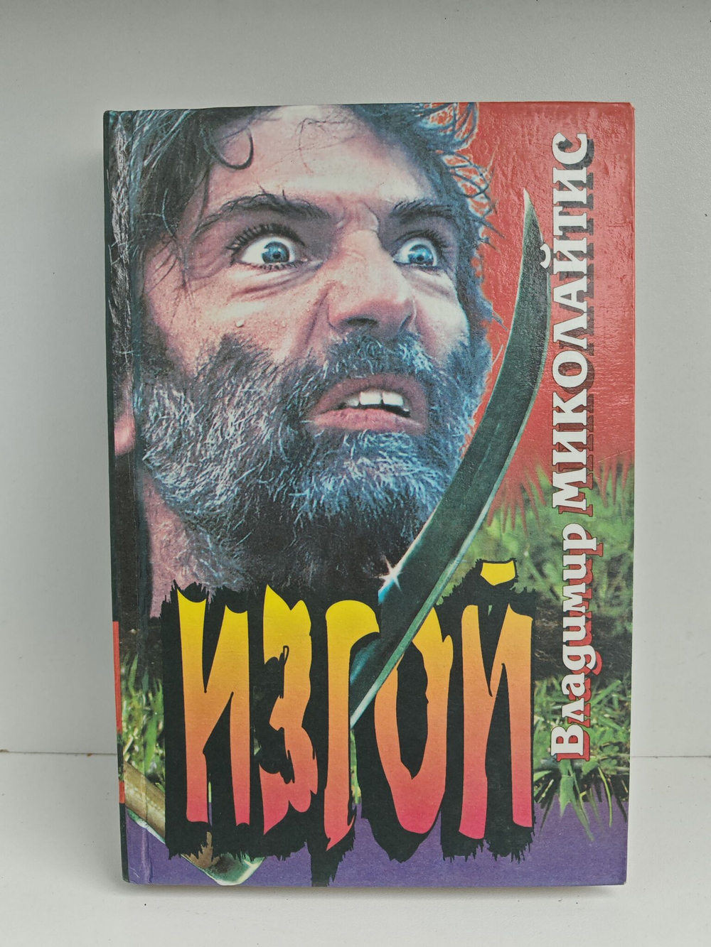 Изгой