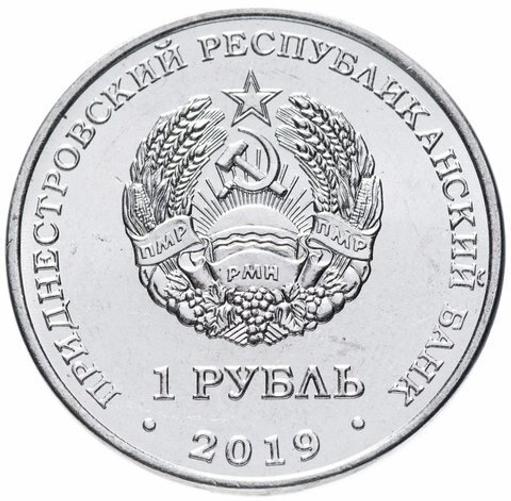 1 рубль 2019 г. Водяной орех. Серия: Красная книга "ФЛОРА" Приднестровье. ПМР. UNC