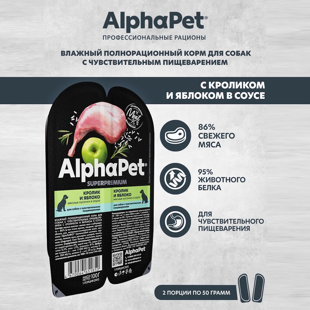 Влажный корм AlphaPet Superpremium для собак с чувствительным пищеварением «Кролик и яблоко мясные кусочки в соусе» Влажный корм AlphaPet Superpremium для собак с чувствительным пищеварением «Кролик и яблоко мясные кусочки в соусе»