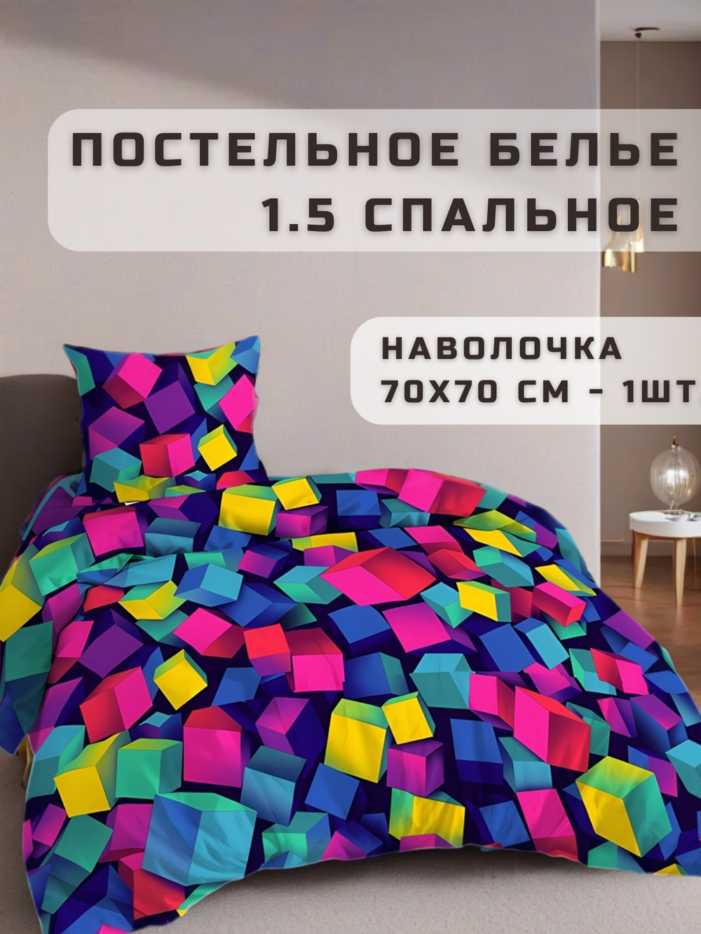 Постельное белье 1.5спальное