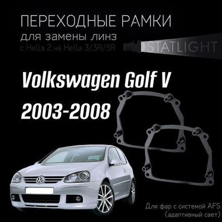 Переходные рамки для замены линз на Volkswagen Golf  7 дорест. 2012-2017 без AFS