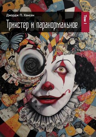 Трикстер и паранормальное. 2 части