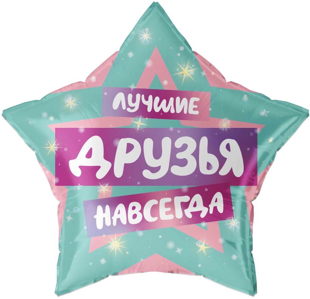 Шар (22&#39;&#39;/56 см) Звезда, Лучшие Друзья, 1 шт. в уп.