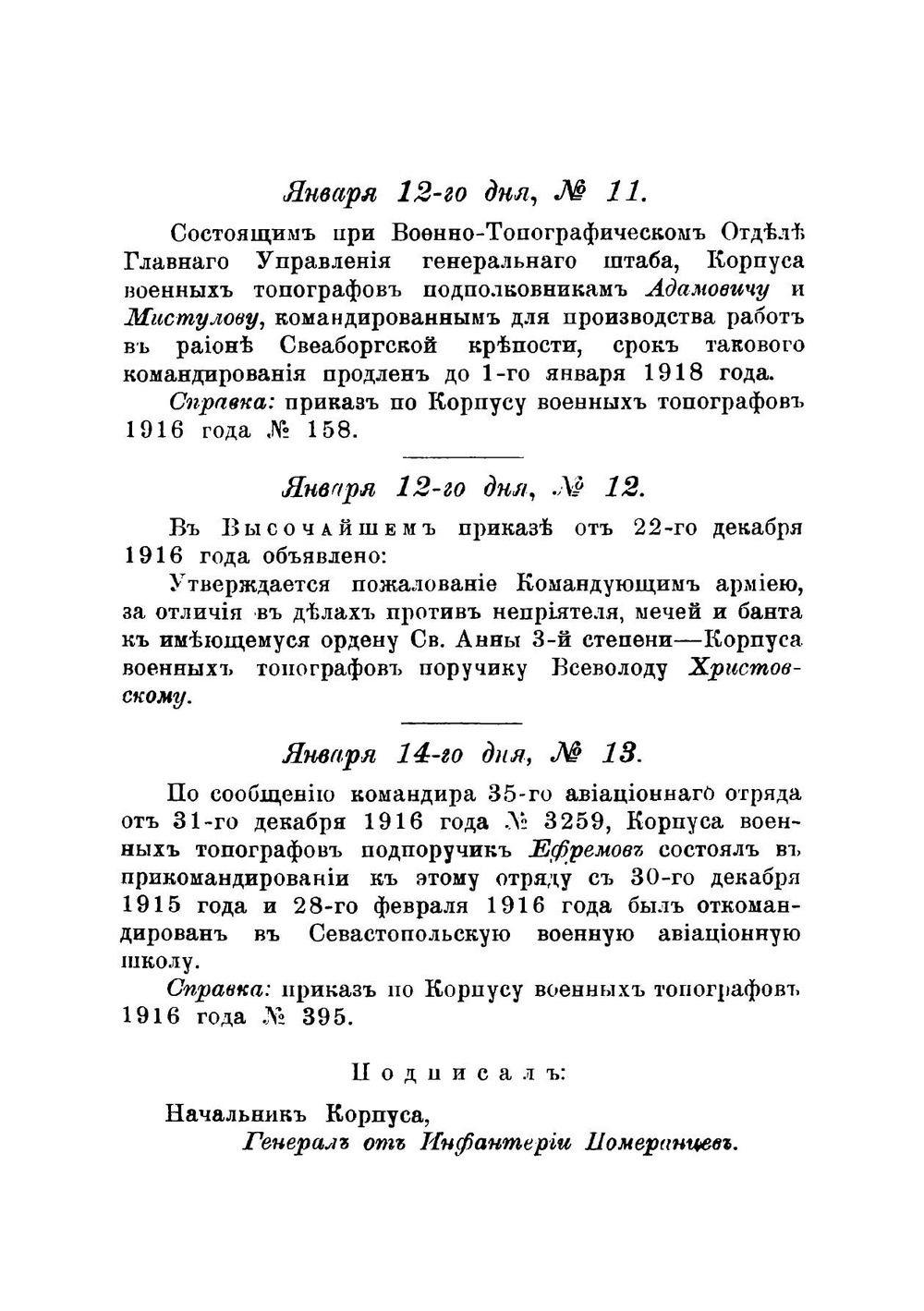Приказы по Корпусу военных топографов | Нет автора