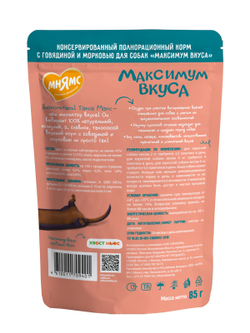 Пауч Мнямс Максимум Вкуса мясное рагу с говядиной и морковью для собак 85 г