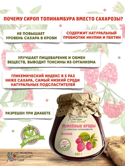 Низкокалорийное несладкое варенье томленые ягоды малины без сахара с сиропом топинабура, 280г