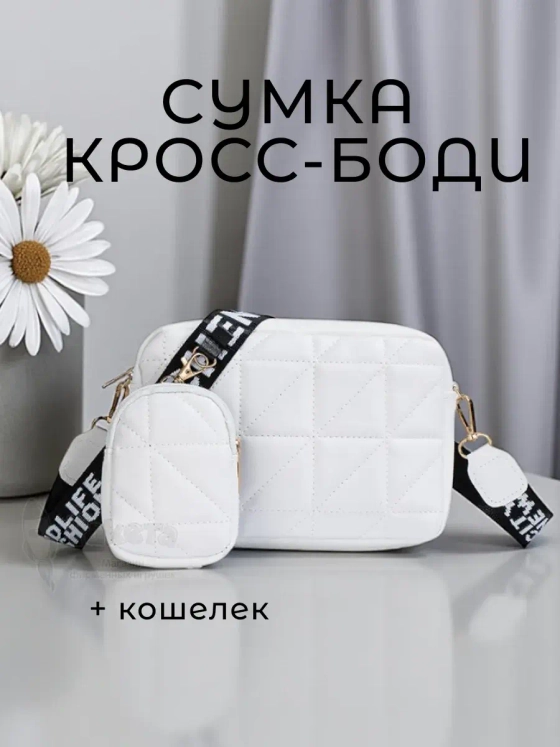 Сумка кросс-боди для девочек женская белая