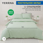 YERRNA КПБ под 150х200см, нав 50х70 морозно-зеленый