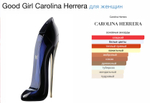 Carolina Herrera - Good girl (женские)