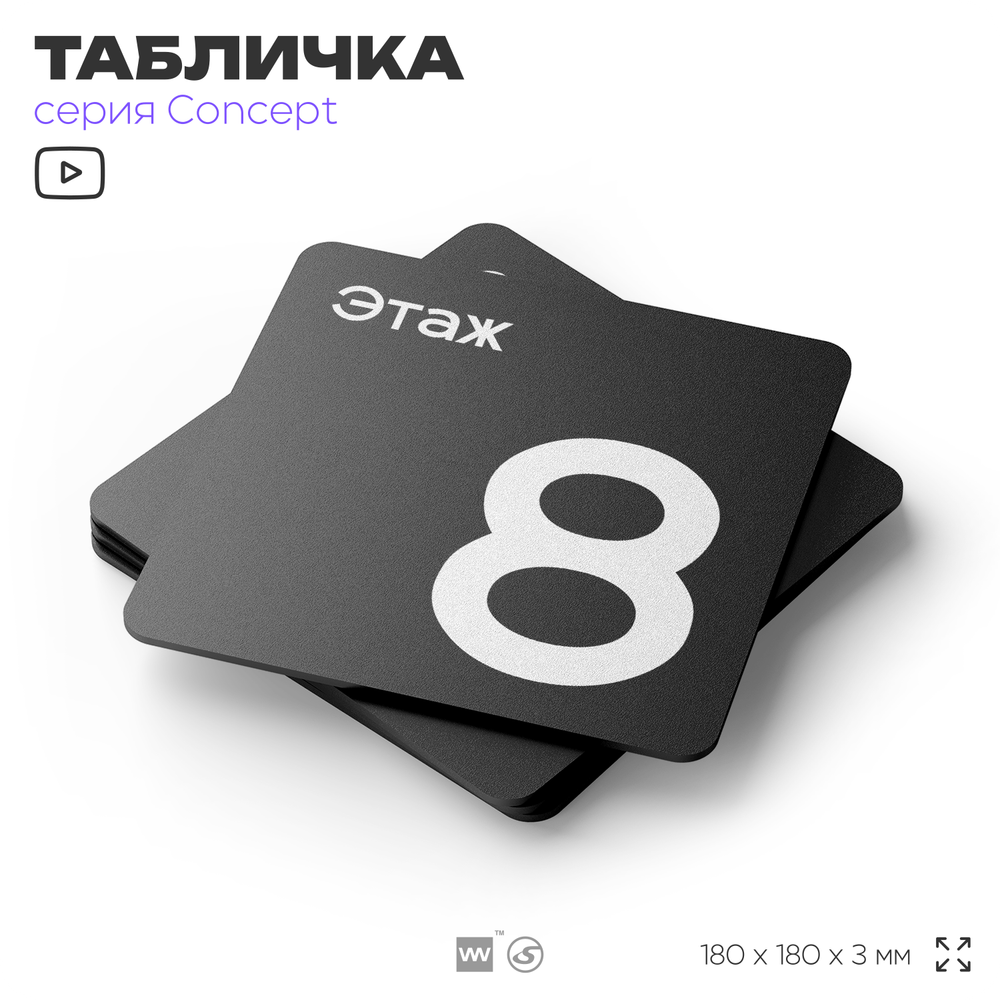 Табличка Этаж 8, на дверь и стену, навигационная и информационная, серия CONCEPT, 18х18 см, Айдентика Технолоджи