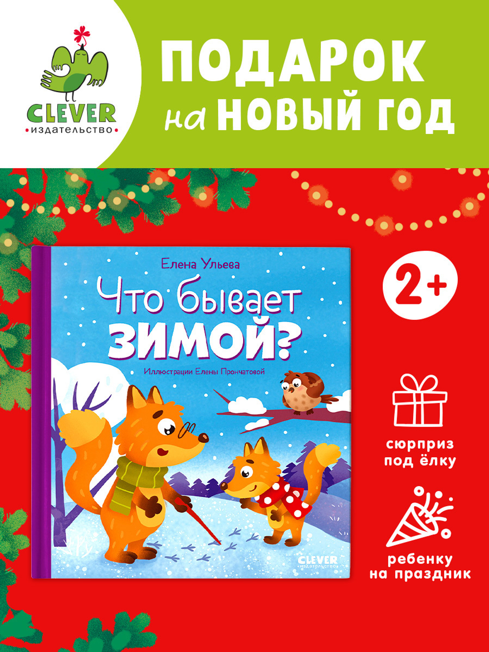 Любознательный малыш. Что бывает зимой?