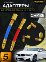 Комплект адаптеров для заправки автокондиционеров FC - 01 A (CH -135)