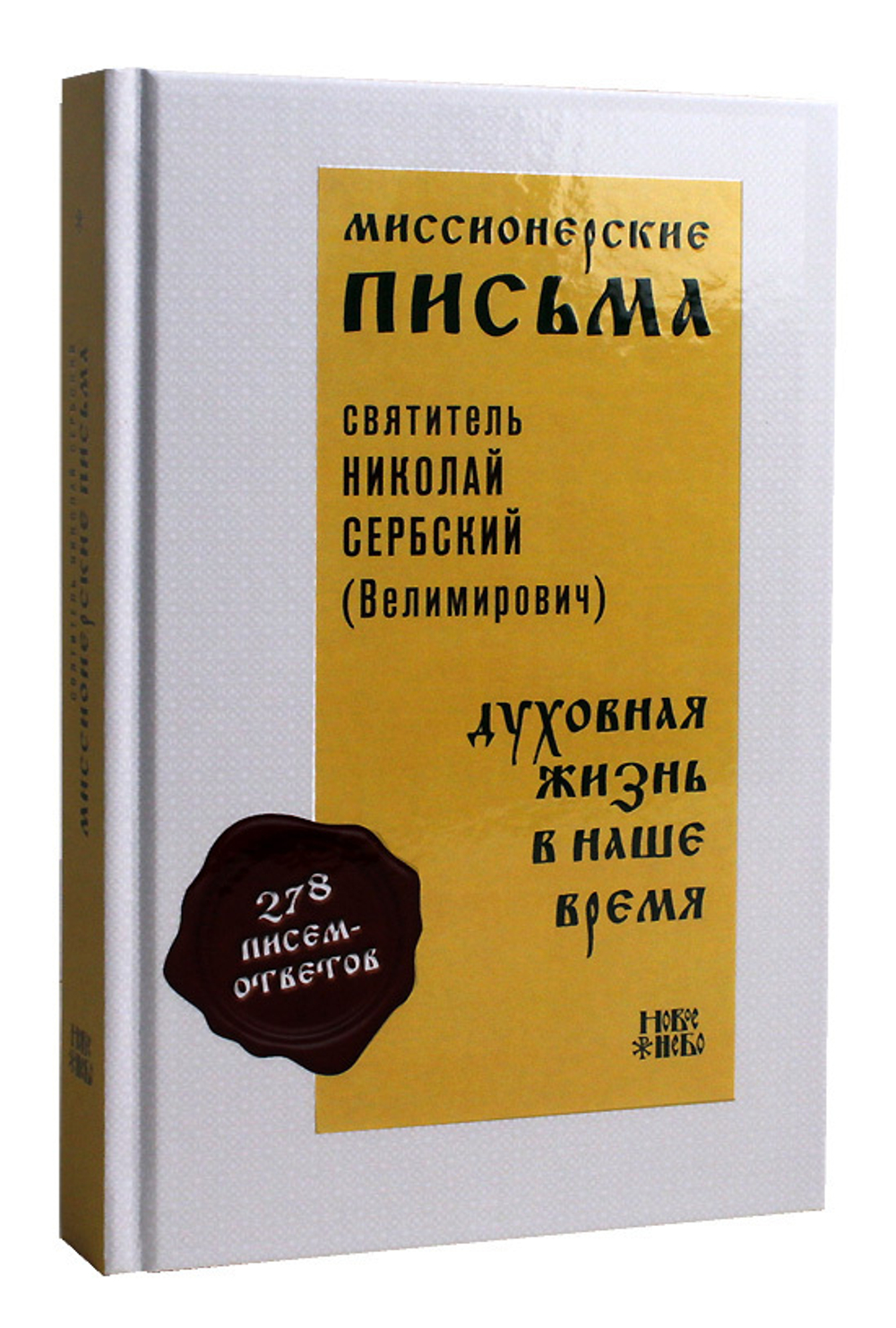 Миссионерские письма. Духовная жизнь в наше время