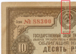 Облигация 10 рублей 1940 год. Заем 3-ей пятилетки. Серия № 88300. VG (надрыв 4 см)