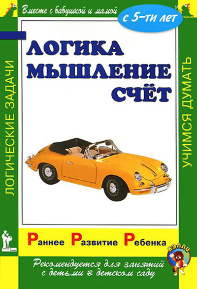 Раннее развитие ребенка. Логика. Мышление. Счет.  С 5-ти лет