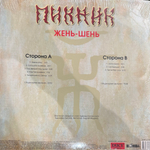 Виниловая пластинка Пикник – Жень-Шень LP Gold