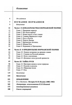 Ильина Н.Н. Изгнание норманнов: Очередная задача русской исторической науки / Отв. ред. Настенко И.А.
