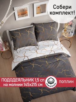 Пододеяльник поплин Сказка "Кракле (серый)/Кракле (белый)" 1,5-спальный на молнии 145x215 см
