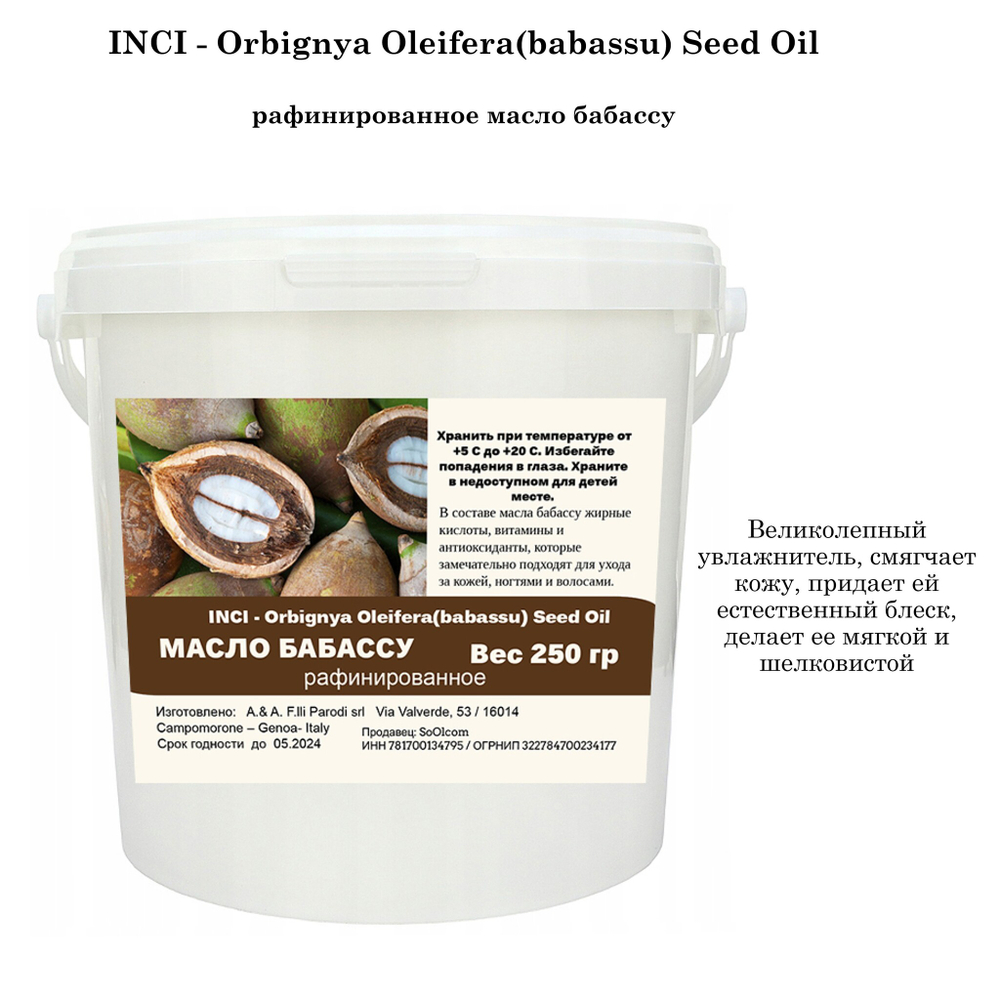 Масло бабассу, рафинированное / Orbignya Oleifera(babassu) Seed Oil