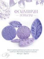 Фоамиран Гербера