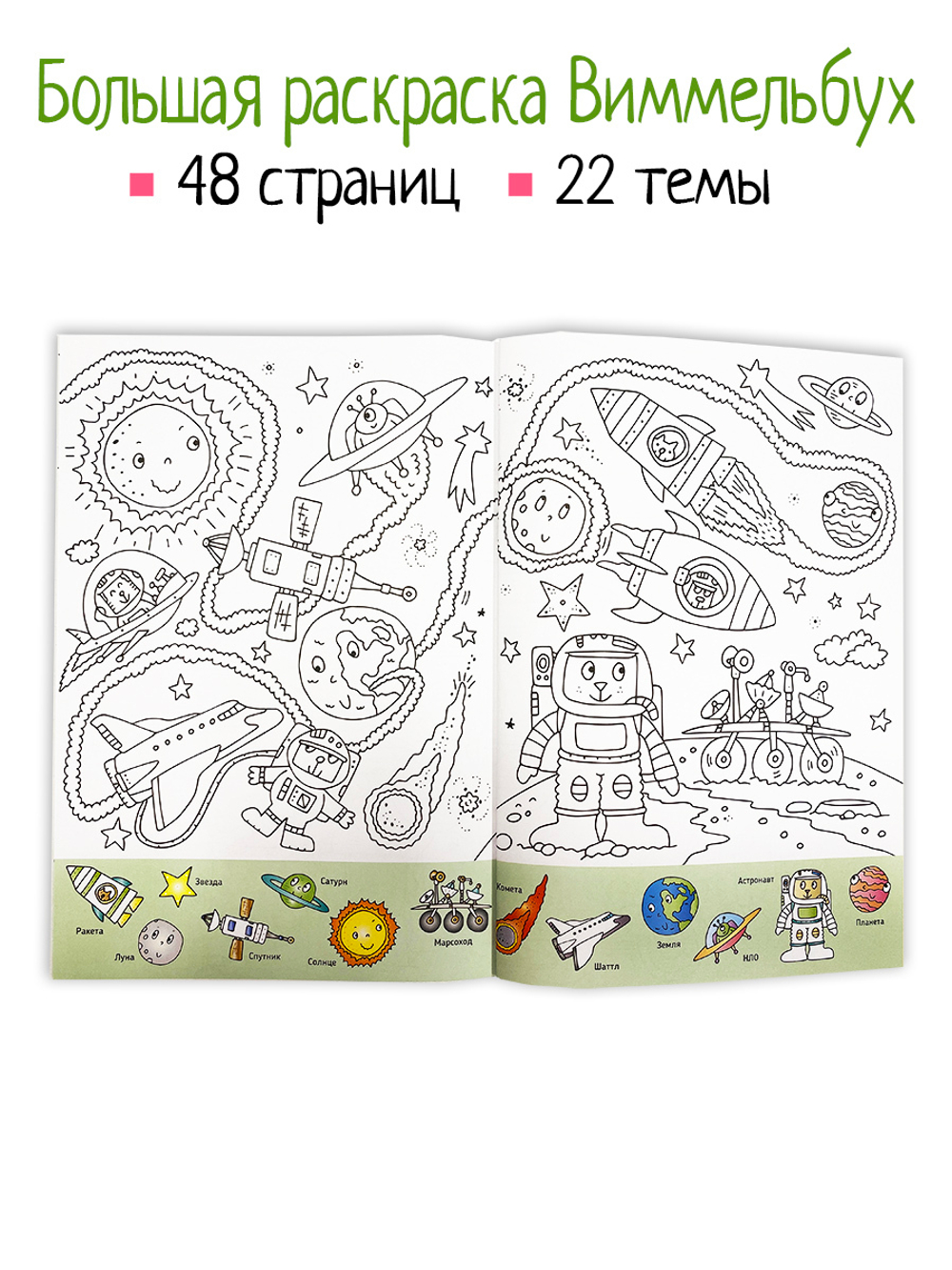 Книга раскраска 300 слов. Найди и раскрась 4+