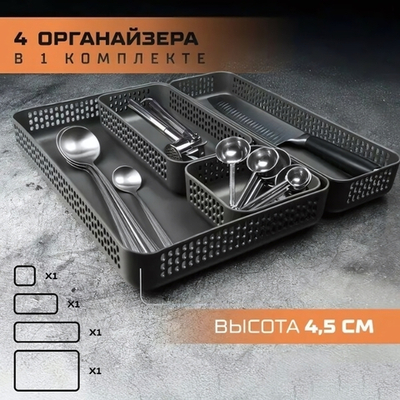 Набор органайзеров UNO (сет 3) в комплекте 4 штуки цвет графитовый