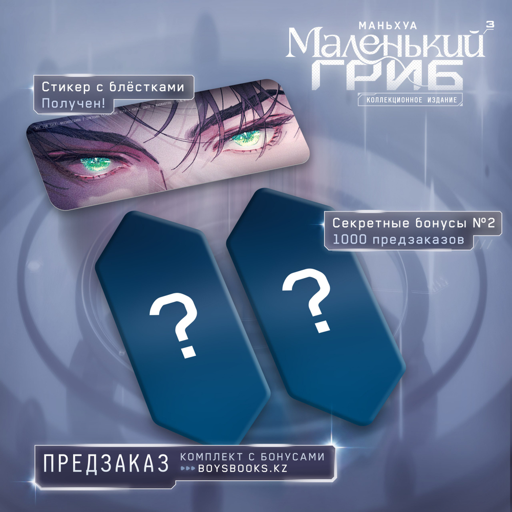 Комплект. Коллекционное издание Маленький Гриб. Маньхуа. Тома 1-3