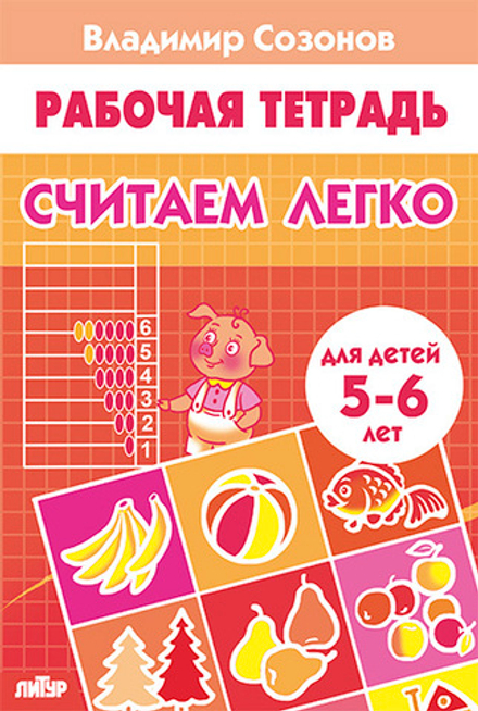 Рабочая тетрадь. Владимир Созонов. Рабочая тетрадь Считаем легко