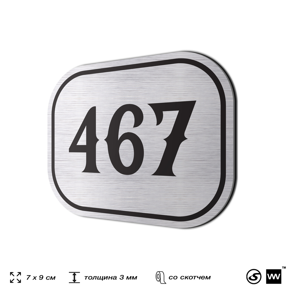 Номерок на дверь квартиры 467, для кабинета, офиса, шильдик 9 х 7 см, брашированная сталь, Айдентика Технолоджи