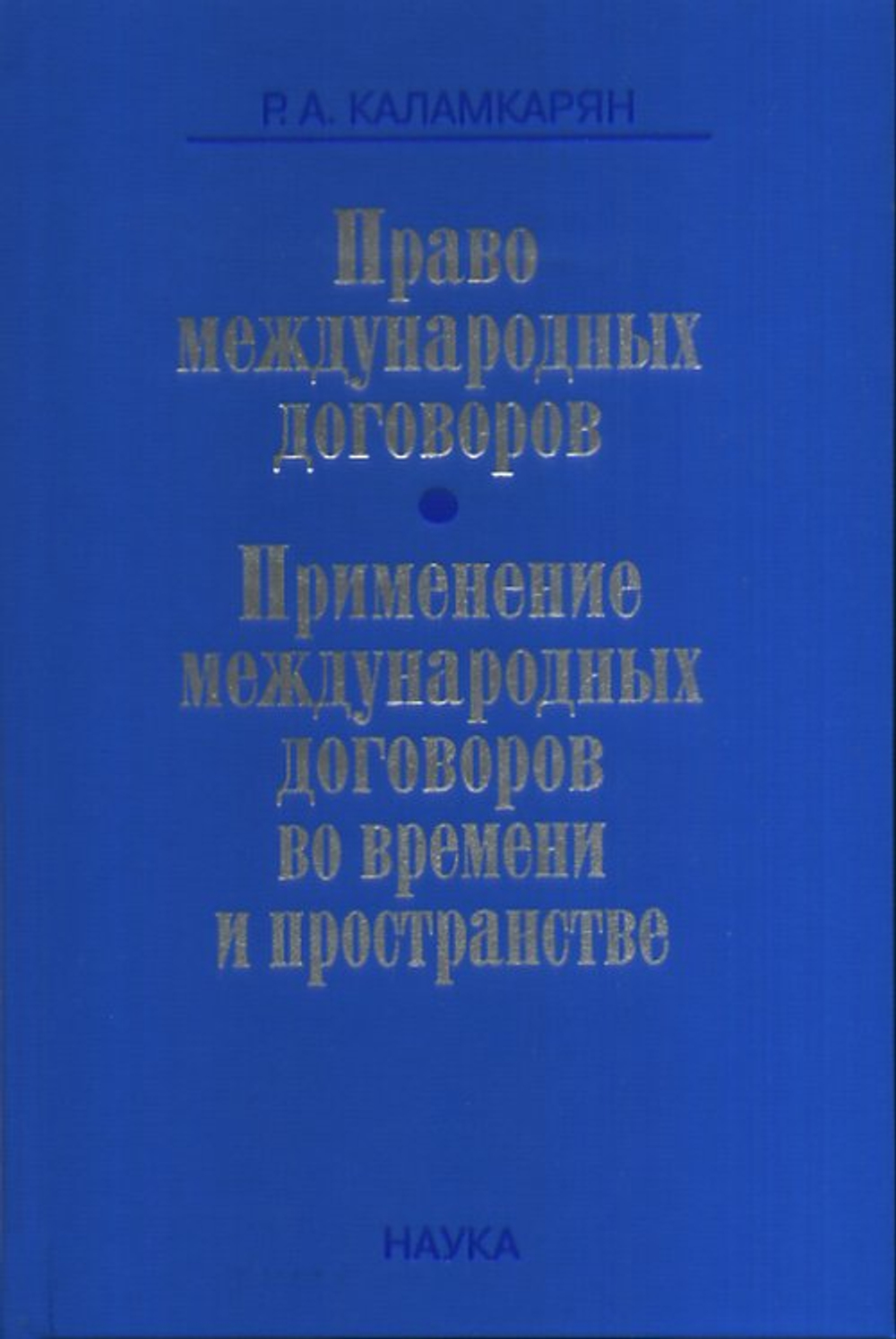 Право международных договоров. Применение международных договоров во времени и пространстве
