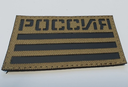 Шеврон Флаг России кордура с ИК ремиссией 5х9 см. Койот
