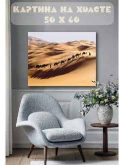 Картина на стену 40 X 50 Верблюды в пустыне