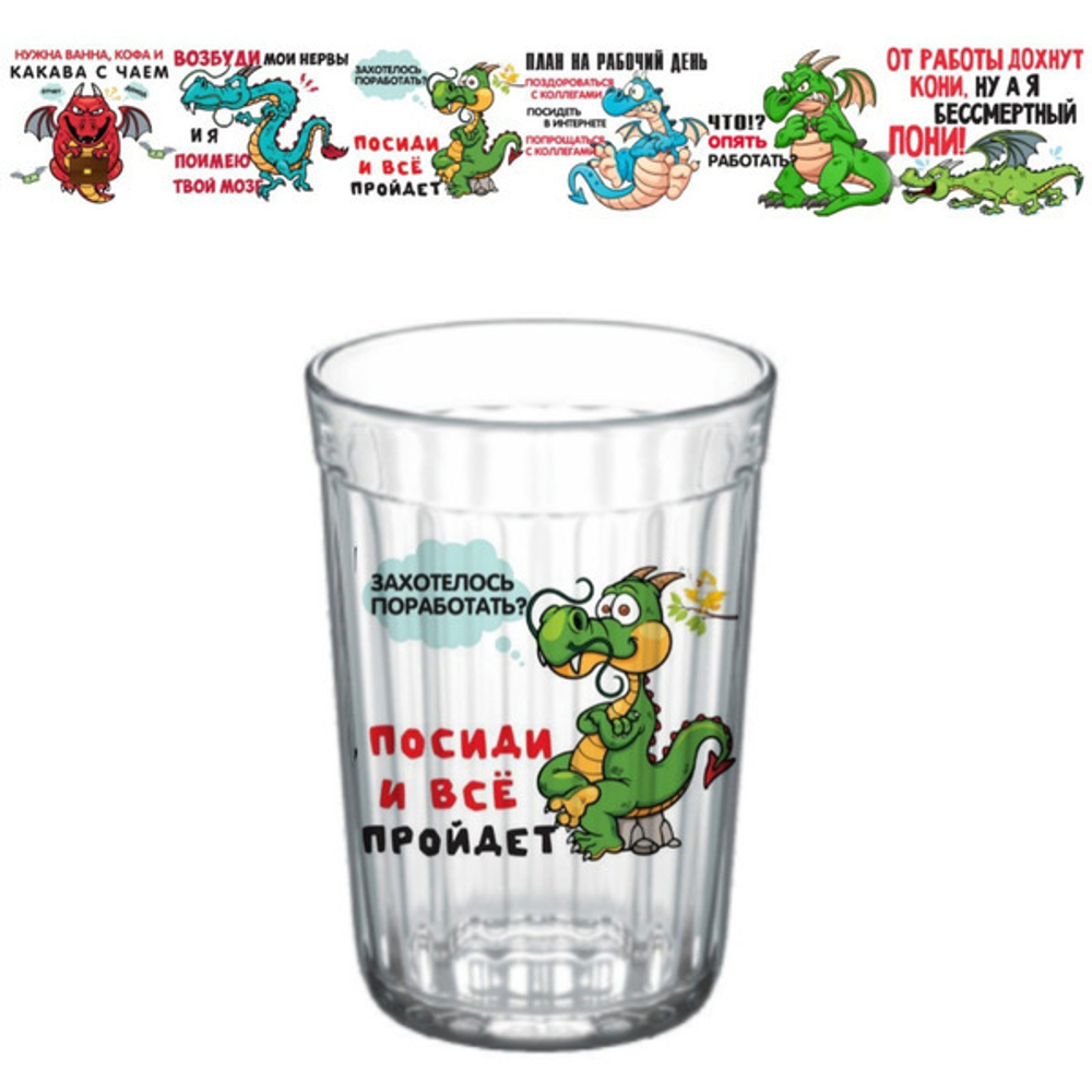 Стакан 250мл «Трудовые будни» 6 видов