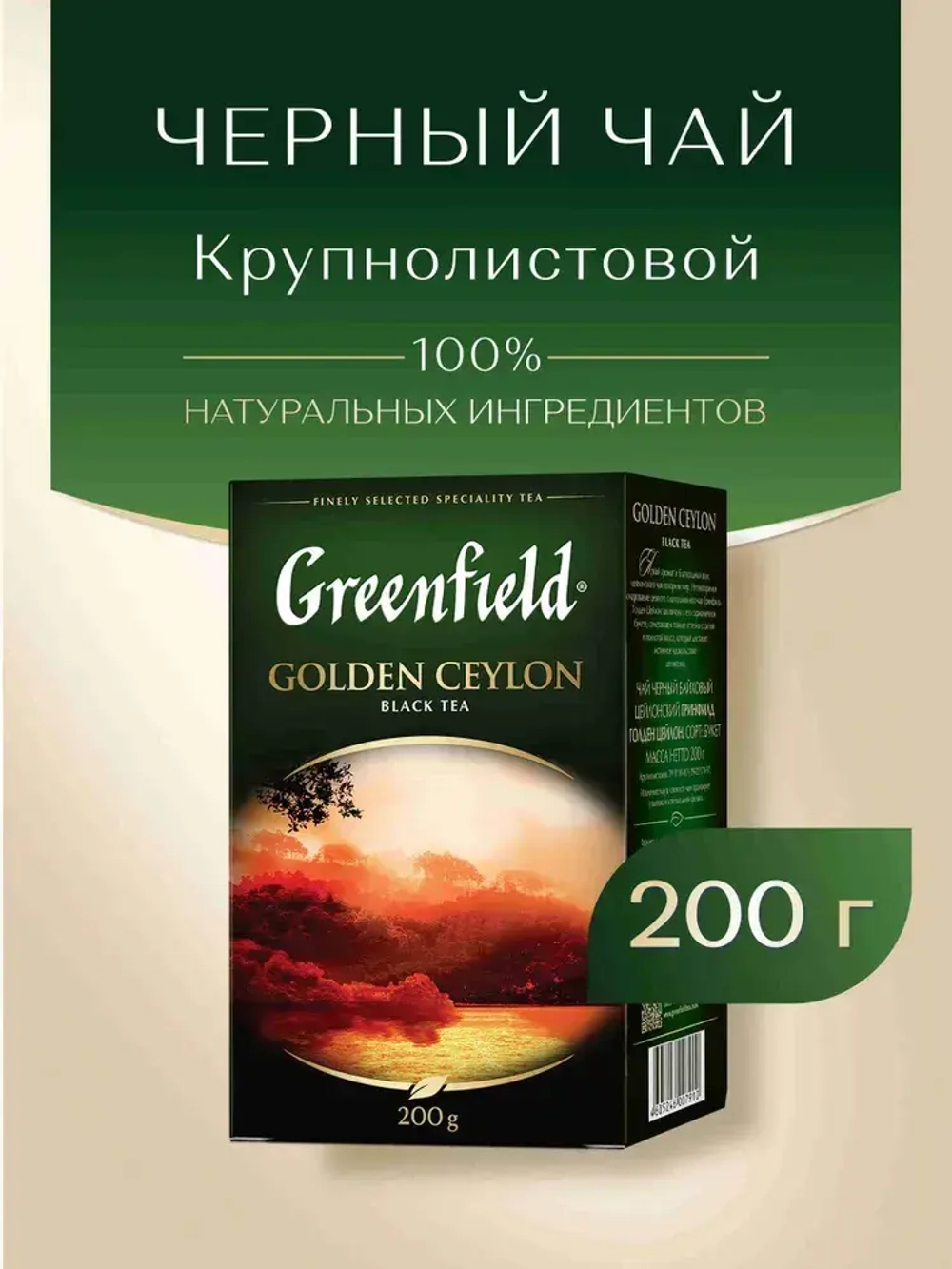 Чай листовой чёрный Greenfield Golden Ceylon, 200 г
