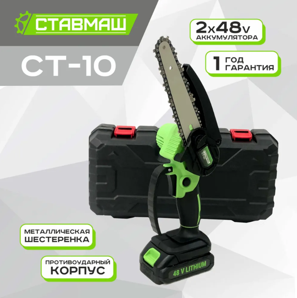 Пила аккум. цепная СТАВМАШ СТ-10