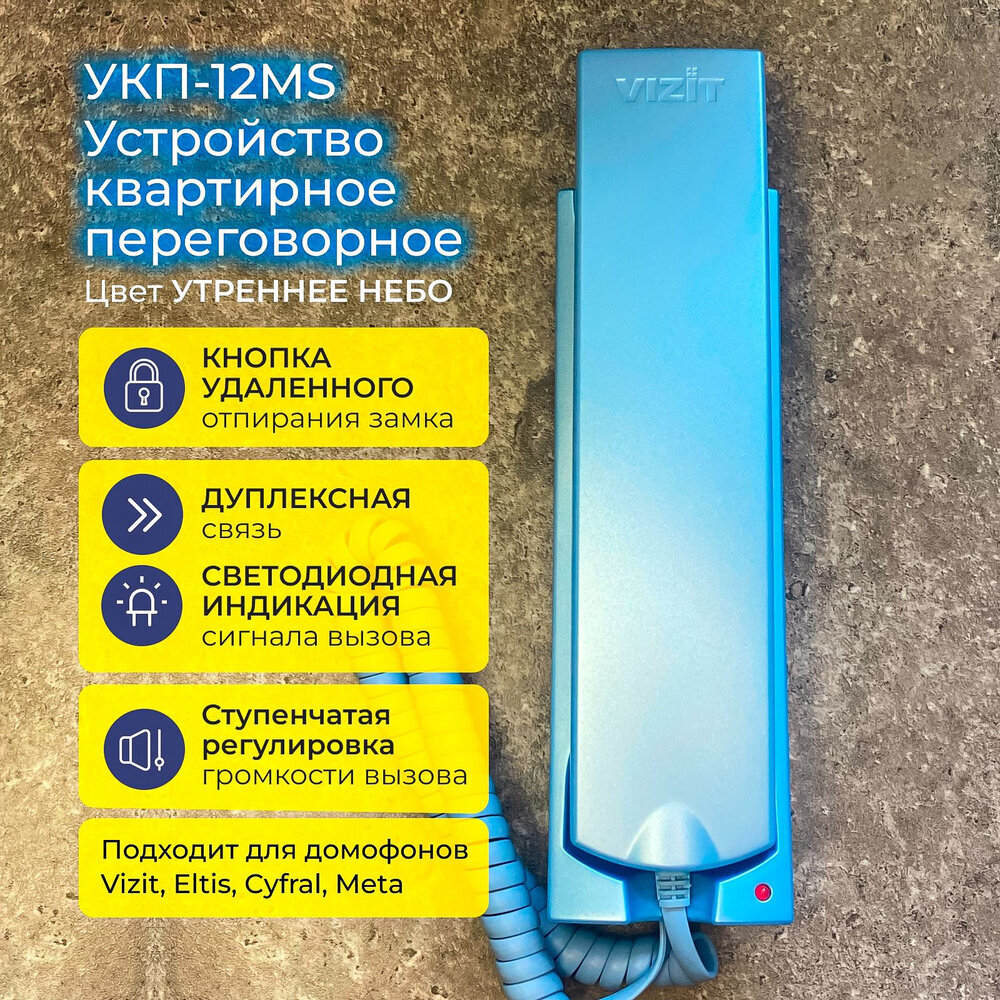 Координатная трубка домофона VIZIT УКП-12MS голубая