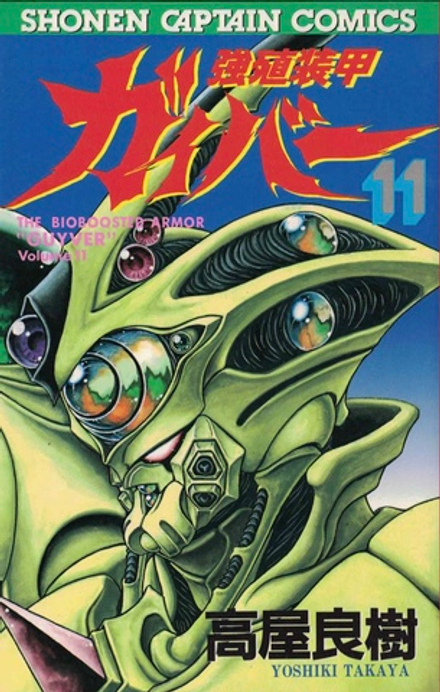 Манга Bio Booster Armor Guyver на японском. Том 11