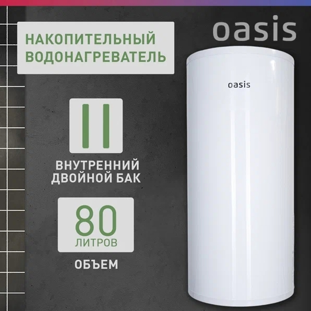 Водонагреватель OASIS AS-80 (P0000106568)