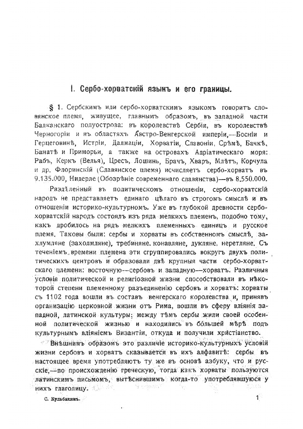 Сербский язык. Фонетика и морфология сербского языка. С картой наречий сербского языка | Кульбакин СМ.