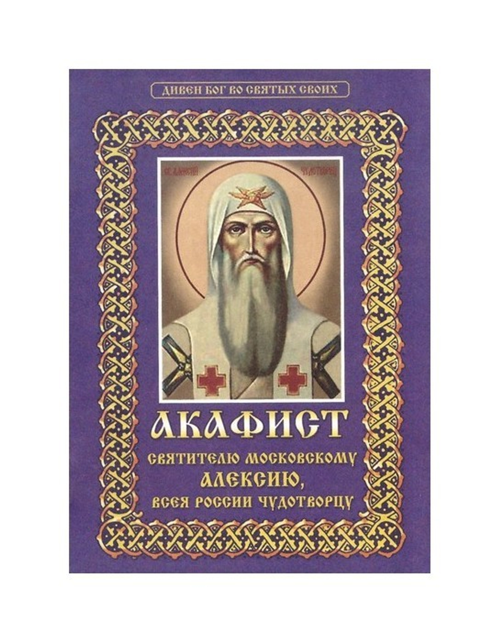 Акафист святителю московскому Алексию, всея России чудотворцу