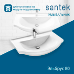 Раковина Santek Эльбрус 80 отверстие под смеситель 1WH109653