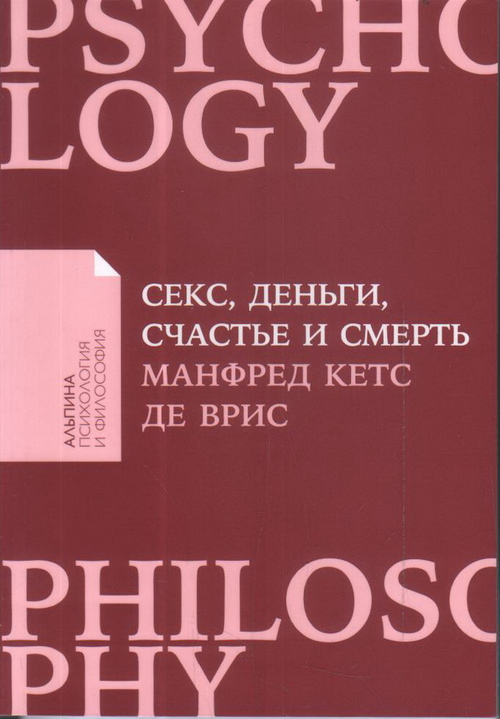 Секс, деньги, счастье и смерть: В поисках себя