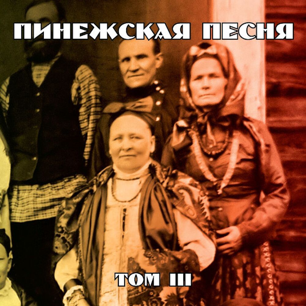 Сборник / Пинежская Песня - Том III (CD)