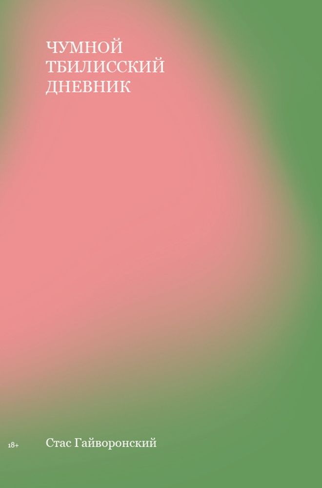 Чумной Тбилисский дневник