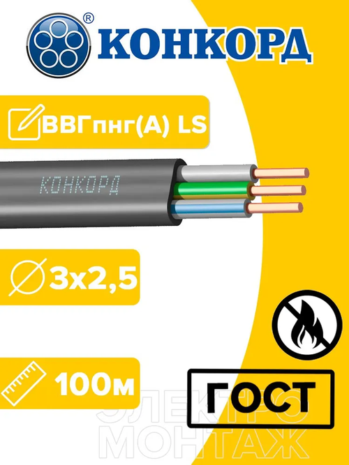 Кабель силовой ВВГнг(А) LS 3х2,5 Конкорд плоский 100м